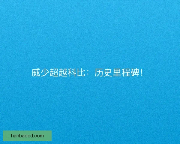 威少超越科比：历史里程碑！