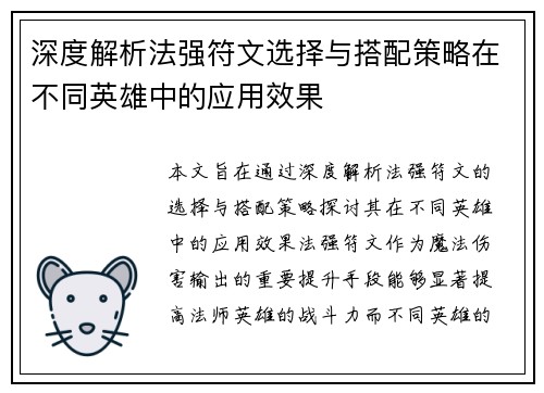 深度解析法强符文选择与搭配策略在不同英雄中的应用效果