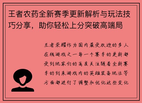 王者农药全新赛季更新解析与玩法技巧分享，助你轻松上分突破高端局