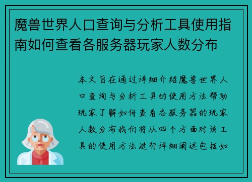 魔兽世界人口查询与分析工具使用指南如何查看各服务器玩家人数分布