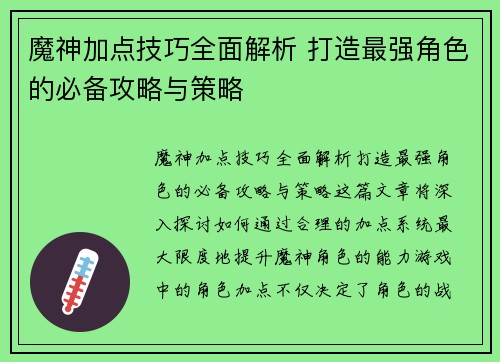 魔神加点技巧全面解析 打造最强角色的必备攻略与策略