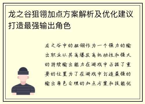 龙之谷狙翎加点方案解析及优化建议打造最强输出角色