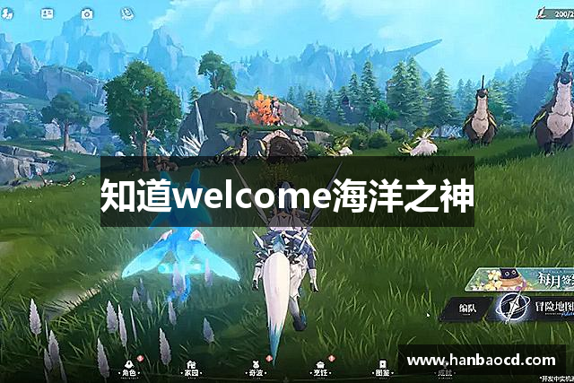 知道welcome海洋之神