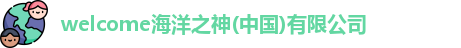 welcome海洋之神